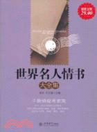 世界名人情書大全集(超值金版)（簡體書）