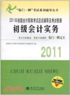 初級會計實務：2011年初級會計職稱考試應試輔導及考點預測(內含習題及詳解)（簡體書）