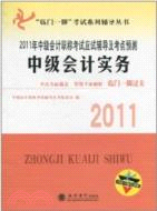 中級會計實務：2011年中級會計職稱考試應試輔導及考點預測(內含習題詳解)（簡體書）