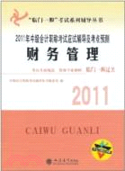 財務管理：2011年中級會計職稱考試應試輔導及考點預測(內含習題及詳解)（簡體書）