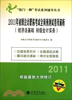 2011年初級會計職稱考試全真預測試卷及解析(經濟法基礎 初級會計實務)（簡體書）