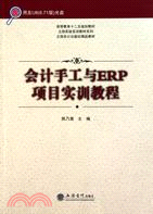 會計手工與ERP項目實訓教程（簡體書）