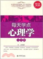 每天學點心理學大全集(超值金版)（簡體書）