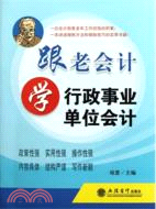 跟老會計學行政事業單位會計（簡體書）