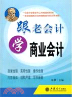 跟老會計學商業會計（簡體書）