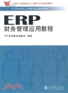 ERP財務管理應用教程（簡體書）