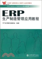 ERP生產製造管理應用教程（簡體書）