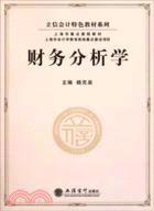 財務分析學（簡體書）