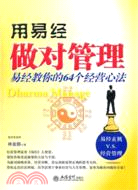 用《易經》做對管理：易經教你的64個經營心法（簡體書）