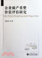 企業破產重整價值評估研究（簡體書）