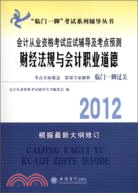 2012年會計從業資格考試應試輔導及考點預測：財經法規與會計職業道德（簡體書）