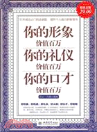 你的形象價值百萬 你的禮儀價值百萬 你的口才價值百萬(超值金版)（簡體書）