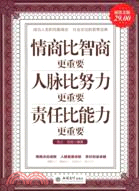 情商比智商更重要 人脈比努力更重要 責任比能力更重要(超值金版)（簡體書）