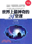 世界上最神奇的24堂課大全集(超值金版)（簡體書）