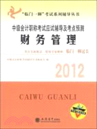 2012年中級會計職稱考試應試輔導及考點預測：財務管理（簡體書）