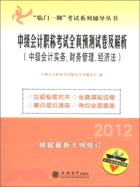 2012年中級會計職稱考試全真預測試卷及解析：中級會計實務、財務管理、經濟法（簡體書）