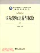 國際貨物運輸與保險（簡體書）