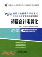 2012初級會計電算化（簡體書）