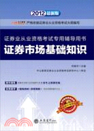 中公版‧2012證券市場基礎知識 證券業從業資格考試(附光碟)（簡體書）