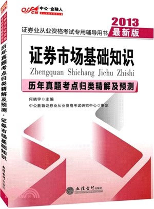 2013中公金融人歷年真題考點歸類精解及預測證券市場基礎知識：證券業從業資格考試（簡體書）