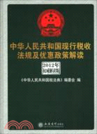 2012年中華人民共和國現行稅收法規及優惠政策解讀(權威解讀版)（簡體書）