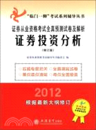 2012證券投資分析：證券從業資格考試全真預測試卷及解析（簡體書）