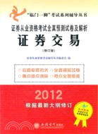 2012證券交易：證券從業資格考試全真預測試卷及解析（簡體書）