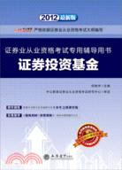 中公版‧2012證券投資基金 證券業從業資格考試(附光碟)（簡體書）