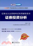 中公版‧2012證券投資分析 證券業從業資格考試(附光碟)（簡體書）