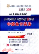 2012華圖版全國會計專業技術資格考試輔導用書(中級)歷年真題及考前必做5套卷：中級會計實務（簡體書）