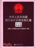 2012年中華人民共和國會計法律法規匯編(權威解讀版)（簡體書）