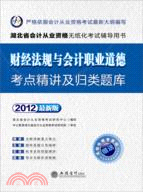 會計人‧2012財經法規與會計職業道德考點精講及機考歸類題庫（簡體書）