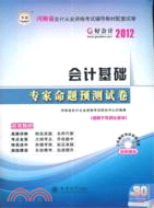 2012河南會計從業資格考試輔導教材配套試卷：會計基礎專家命題預測試卷（簡體書）