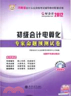 2012河南會計從業資格考試輔導教材配套試卷：初級會計電算化專家命題預測試卷（簡體書）