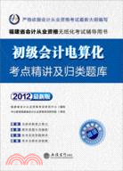 會計人‧2012初級會計電算化考點精講及歸類題庫（簡體書）