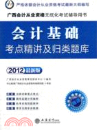 會計人‧2012會計基礎考點精講及歸類題庫：廣西會計從業資格無紙化考試（簡體書）