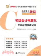 好會計‧2012深圳市會計從業資格考試輔導用書：初級會計電算化專家命題預測試卷（簡體書）