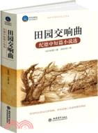 田園交響曲：紀德中短篇小說選（簡體書）