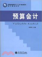 預算會計（簡體書）