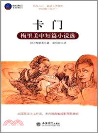 卡門：梅里美中短篇小說選（簡體書）