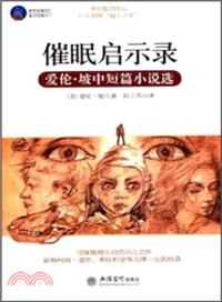 催眠啟示錄：愛倫‧坡中短篇小說選（簡體書）