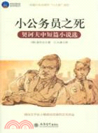 小公務員之死：契訶夫中短篇小說選（簡體書）
