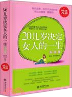20幾歲決定女人的一生大全集（簡體書）
