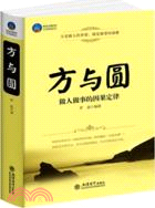 方與圓（簡體書）