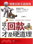 攻心：回款才是硬道理（簡體書）