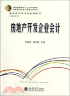 房地產開發企業會計（簡體書）