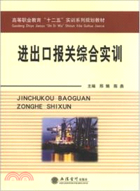 進出口報關綜合實訓（簡體書）