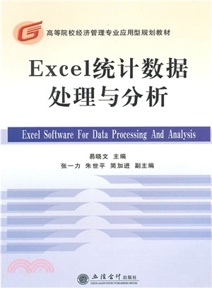 高等院校經濟管理專業應用型規劃教材：Excel資料處理與分析（簡體書）