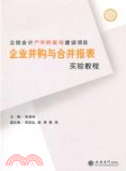 企業併購與合併報表實驗教程：立信會計產學研基地建設專案（簡體書）