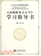 高級財務會計學學習指導書（簡體書）